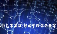 小狐钱包苹果版：轻松管理你的数字资产