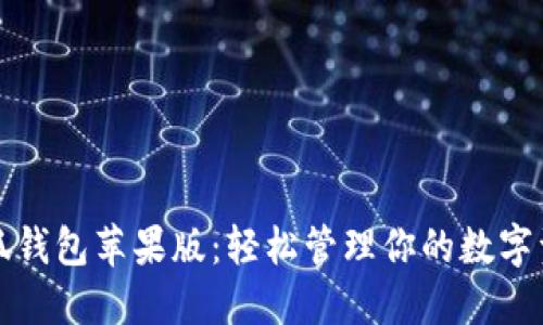 小狐钱包苹果版：轻松管理你的数字资产