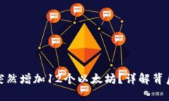 小狐钱包为何突然增加12个以太坊？详解背后的原