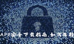 小狐钱包APP安全下载指南，如何选择可靠渠道