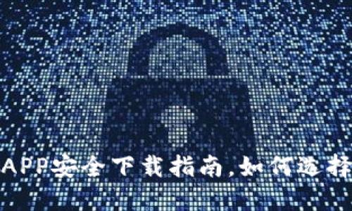 小狐钱包APP安全下载指南，如何选择可靠渠道