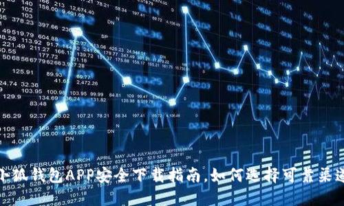 小狐钱包APP安全下载指南，如何选择可靠渠道
