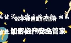 好的，下面是你需要的、相关关键词、内容主体