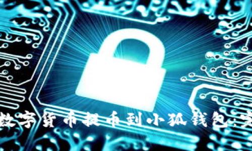 如何将数字货币提币到小狐钱包：完整指南