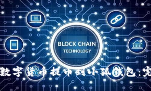 如何将数字货币提币到小狐钱包：完整指南