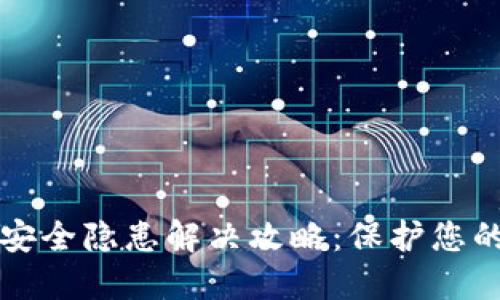 小狐钱包安全隐患解决攻略：保护您的数字资产