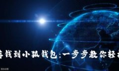 如何有效存钱到小狐钱包：一步步教你轻松管理