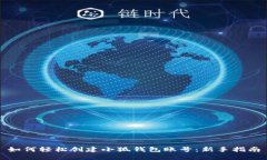 如何轻松创建小狐钱包账号：新手指南