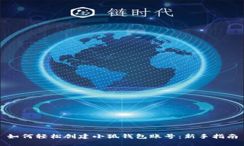 如何轻松创建小狐钱包账号：新手指南