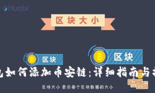 小狐钱包如何添加币安链：详细指南与操作步骤