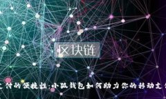 手机支付的便捷性：小狐钱包如何助力你的移动