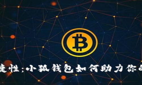 手机支付的便捷性：小狐钱包如何助力你的移动支付体验