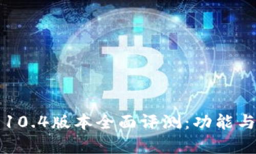 小狐钱包10.4版本全面评测：功能与体验解析
