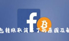 小狐钱包转账取消不了的原因及解决方法