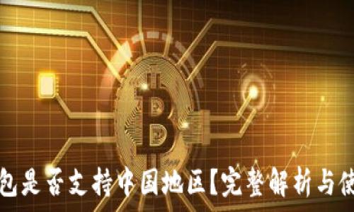 
小狐钱包是否支持中国地区？完整解析与使用指南
