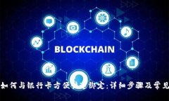 小狐钱包如何与银行卡方便快速绑定：详细步骤