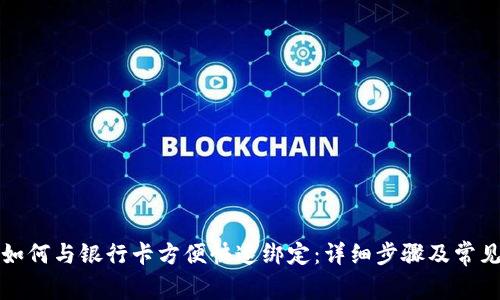 小狐钱包如何与银行卡方便快速绑定：详细步骤及常见问题解答