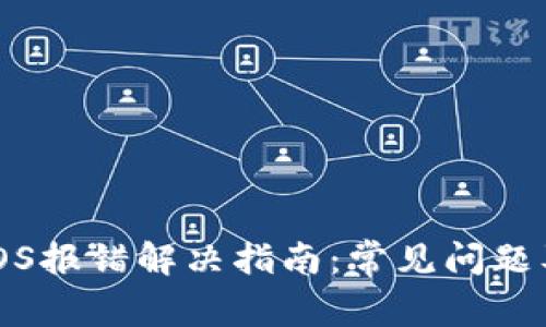 小狐钱包iOS报错解决指南：常见问题及解决方案
