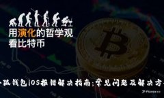 小狐钱包iOS报错解决指南：常见问题及解决方案