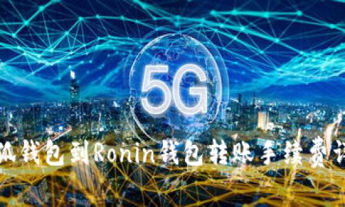 小狐钱包到Ronin钱包转账手续费详解