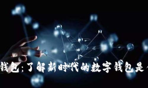 小狐钱包：了解新时代的数字钱包是什么？