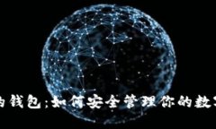 小狐的钱包：如何安全管理你的数字资产
