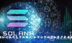 探秘小狐钱包里的游戏：如何让你的虚拟资产更