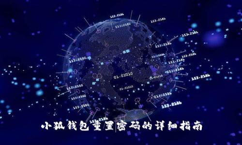 小狐钱包重置密码的详细指南