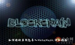 如何将欧易钱包导入Meta