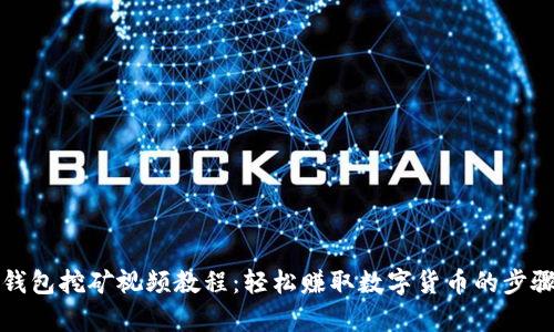 小狐钱包挖矿视频教程：轻松赚取数字货币的步骤解析