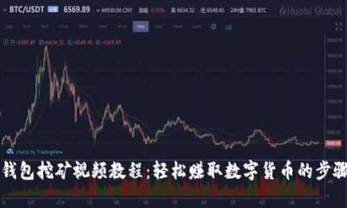 小狐钱包挖矿视频教程：轻松赚取数字货币的步骤解析