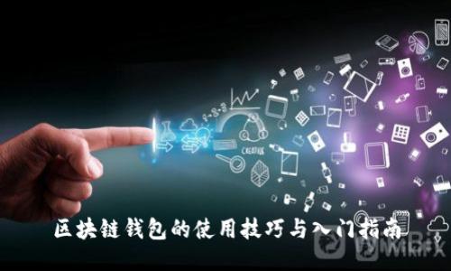 区块链钱包的使用技巧与入门指南