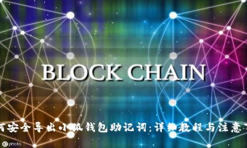 如何安全导出小狐钱包助记词：详细教程与注意事项