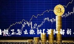 小狐钱包转错了怎么撤销