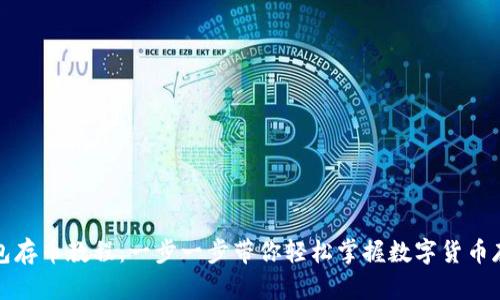 小狐钱包存币教程：一步一步带你轻松掌握数字货币存储技巧