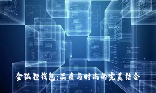 金狐狸钱包：品质与时尚的完美结合