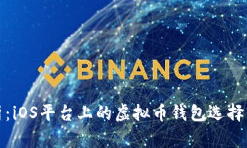 : 详尽解析：iOS平台上的虚拟币钱包选择与使用指南