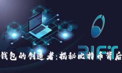 : 比特币钱包的创造者：揭