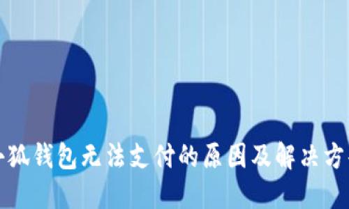 小狐钱包无法支付的原因及解决方案