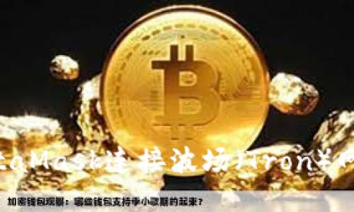 如何使用MetaMask连接波场（Tron）网络：全面指南