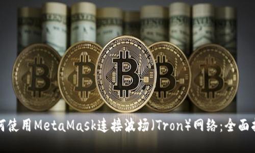 如何使用MetaMask连接波场（Tron）网络：全面指南