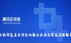 小狐钱包名称修改的解决