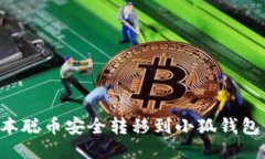 如何将中本聪币安全转移