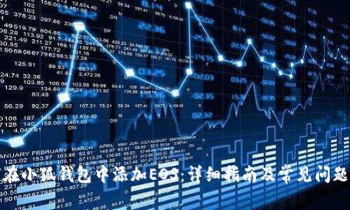 如何在小狐钱包中添加EOS：详细指南及常见问题解答