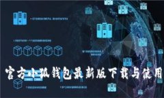 ## 官方小狐钱包最新版下
