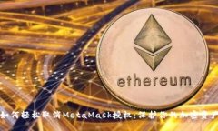 如何轻松取消MetaMask授权：