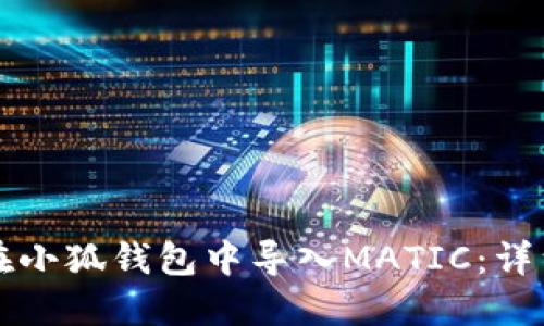 如何在小狐钱包中导入MATIC：详细指南
