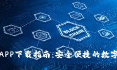 小狐钱包APP下载指南：安