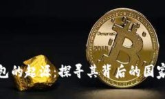 小狐钱包的起源：探寻其