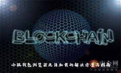 小狐钱包浏览器无法加载